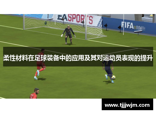 柔性材料在足球装备中的应用及其对运动员表现的提升