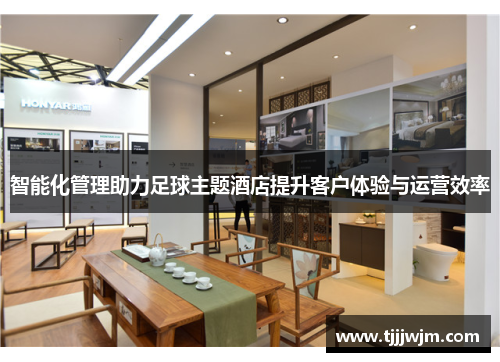 智能化管理助力足球主题酒店提升客户体验与运营效率