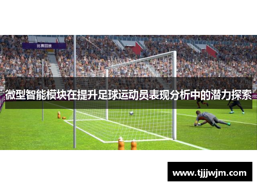 微型智能模块在提升足球运动员表现分析中的潜力探索