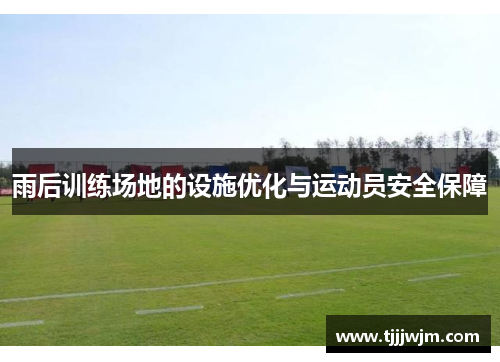 雨后训练场地的设施优化与运动员安全保障