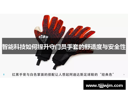 智能科技如何提升守门员手套的舒适度与安全性