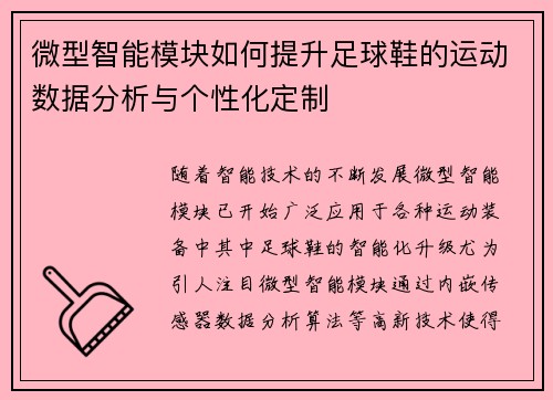 微型智能模块如何提升足球鞋的运动数据分析与个性化定制