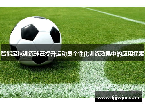 智能足球训练球在提升运动员个性化训练效果中的应用探索
