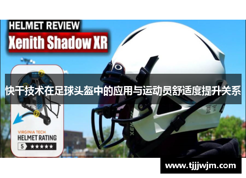 快干技术在足球头盔中的应用与运动员舒适度提升关系