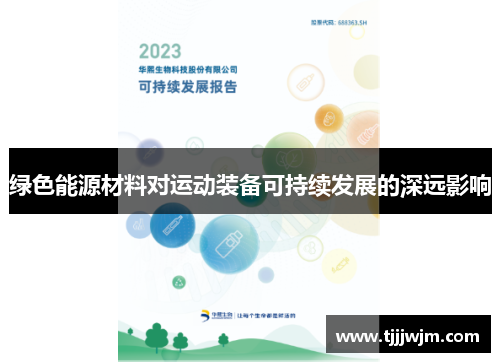 绿色能源材料对运动装备可持续发展的深远影响