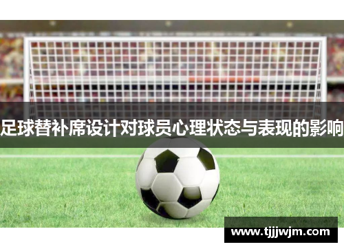足球替补席设计对球员心理状态与表现的影响