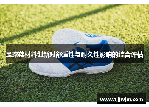 足球鞋材料创新对舒适性与耐久性影响的综合评估